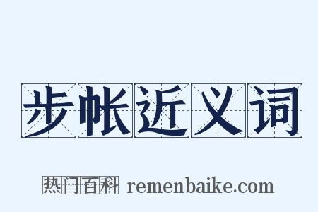 步帐近义词是什么意思的图片